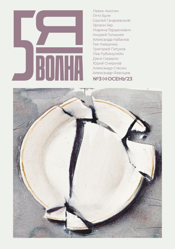 Omslag van Пятая волна (Fifth Wave) 2023/3