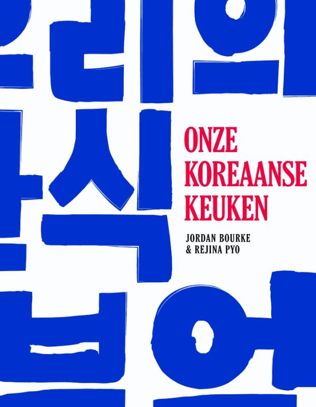 Omslag van Onze Koreaanse keuken