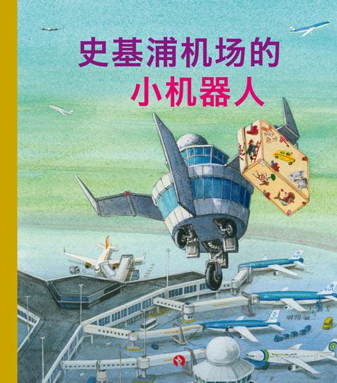 Omslag van 史基浦机场的 小机器人