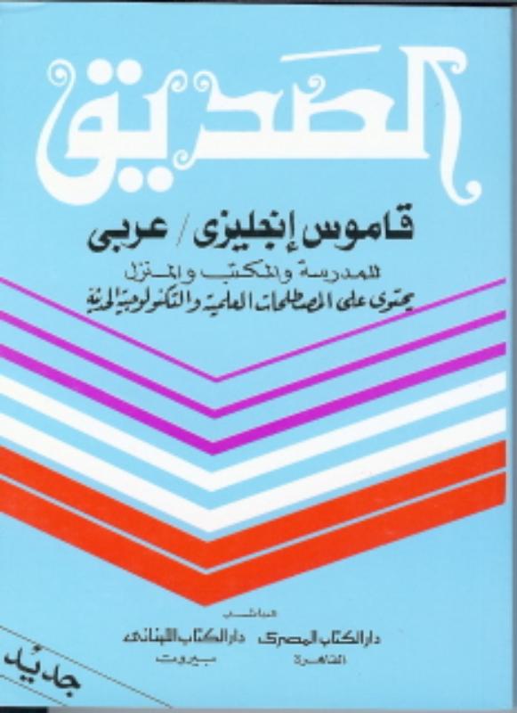 Omslag van Engels Arabisch woordenboek Pocket