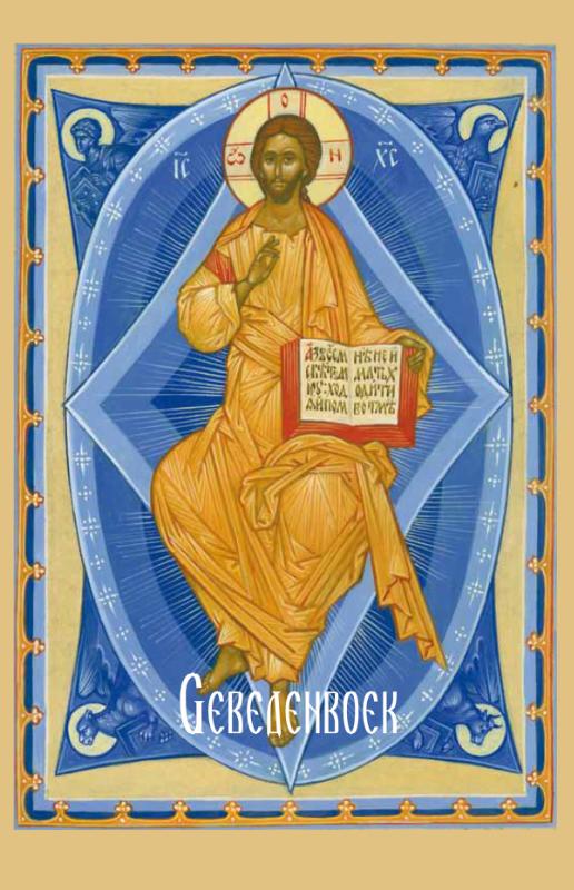 Omslag van Gebedenboek