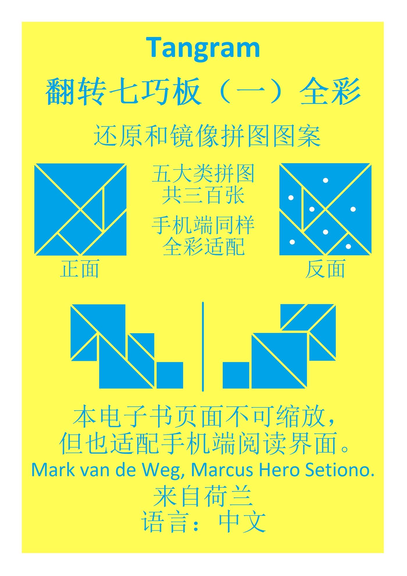 Omslag van Tangram 翻转七巧板（一）全彩