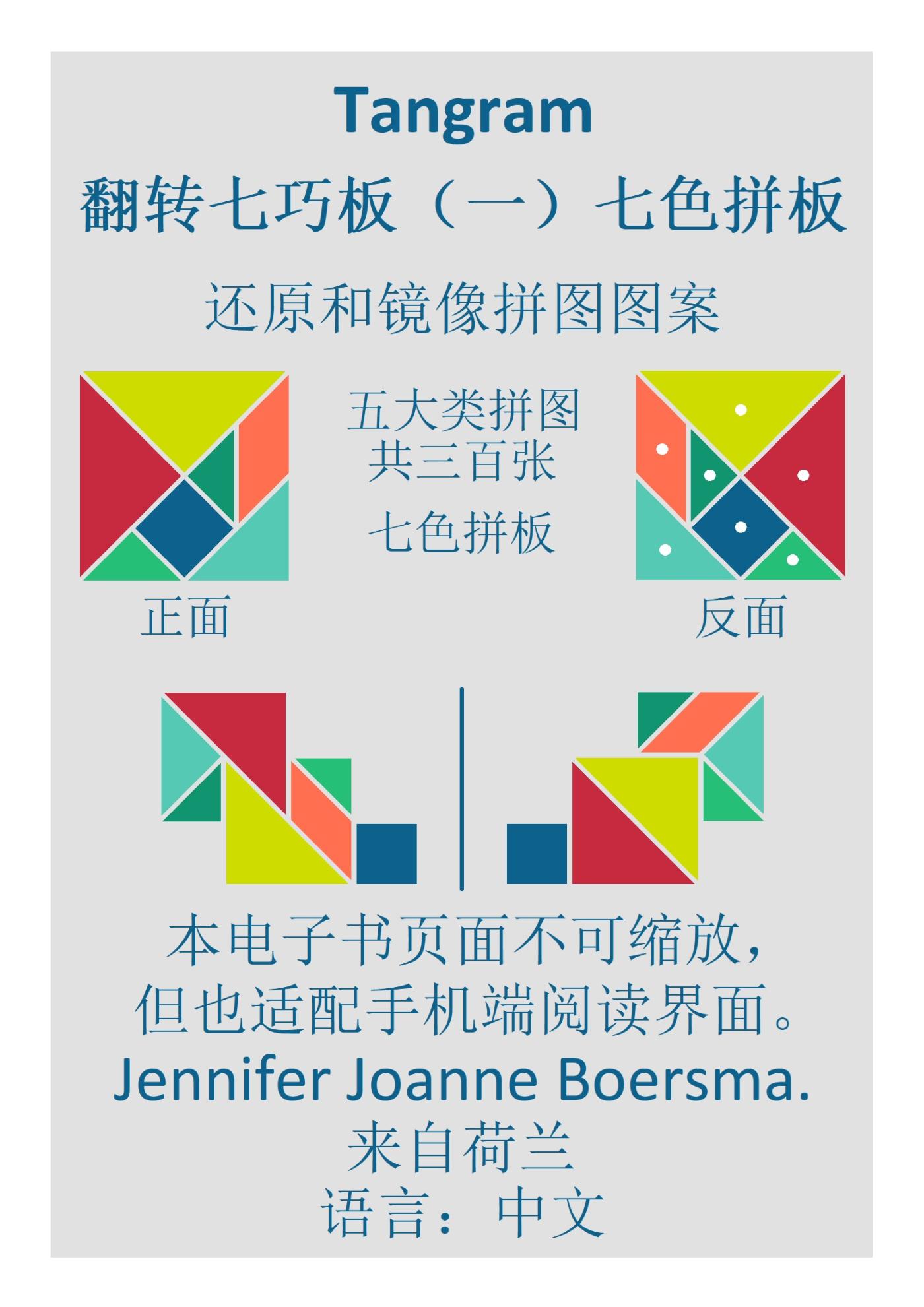 Omslag van Tangram 翻转七巧板（一）七色拼板