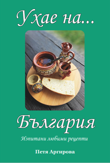 Omslag van Ухае на... България / Uhae na... Bulgaria