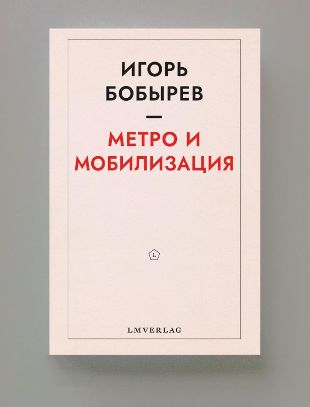 Omslag van Метро и мобилизация