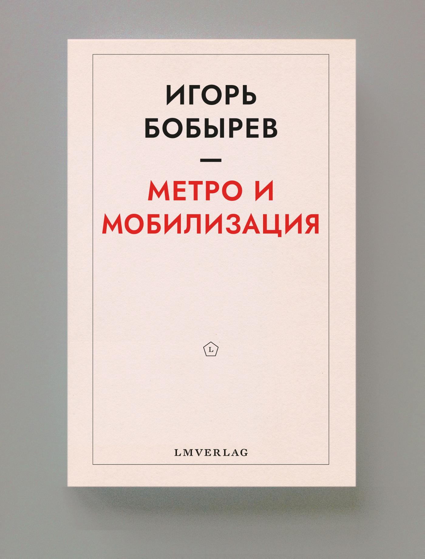 Omslag van Метро и мобилизация, Игорь Бобырев