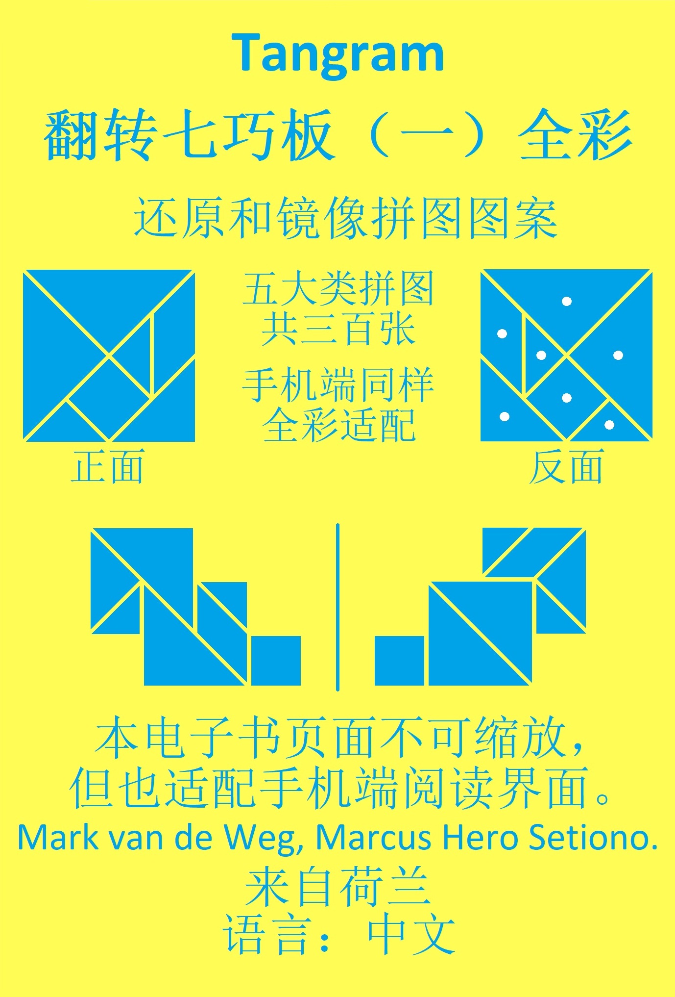 Omslag van 七巧板翻转七巧板 （一）全彩