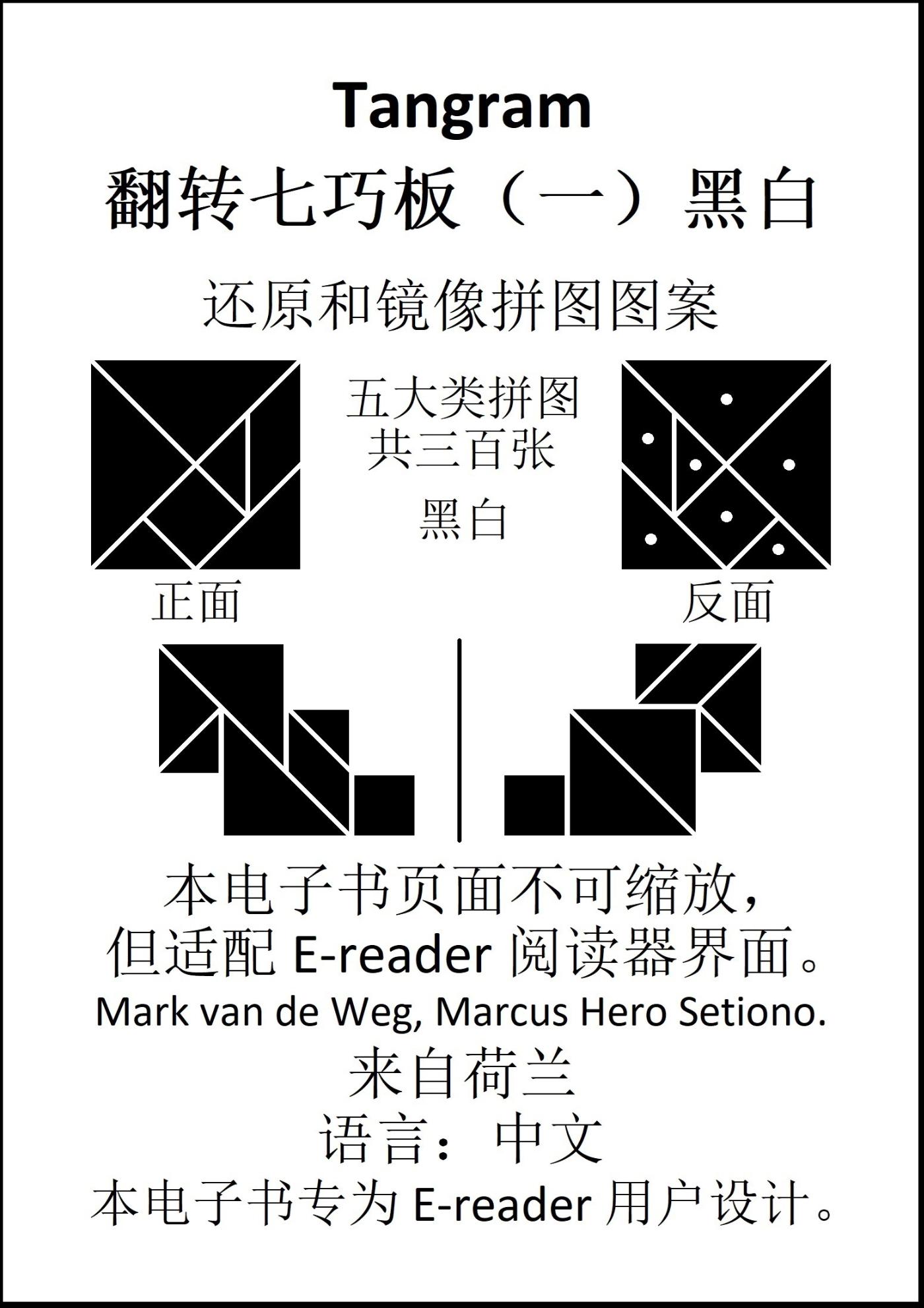 Omslag van 七巧板翻转七巧板 （一）黑白