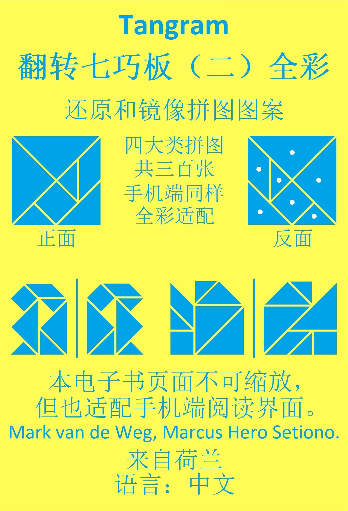 Omslag van 七巧板翻转七巧板 （二）全彩