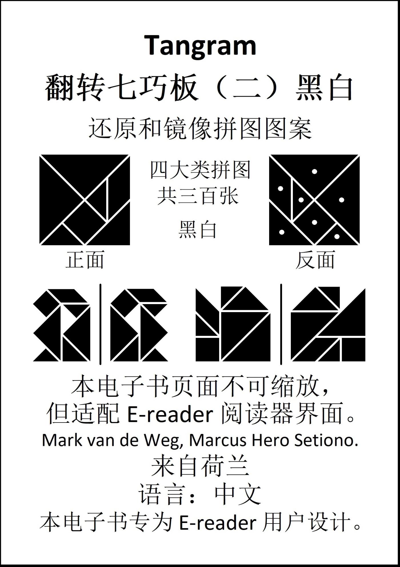 Omslag van 七巧板翻转七巧板 （二）黑白
