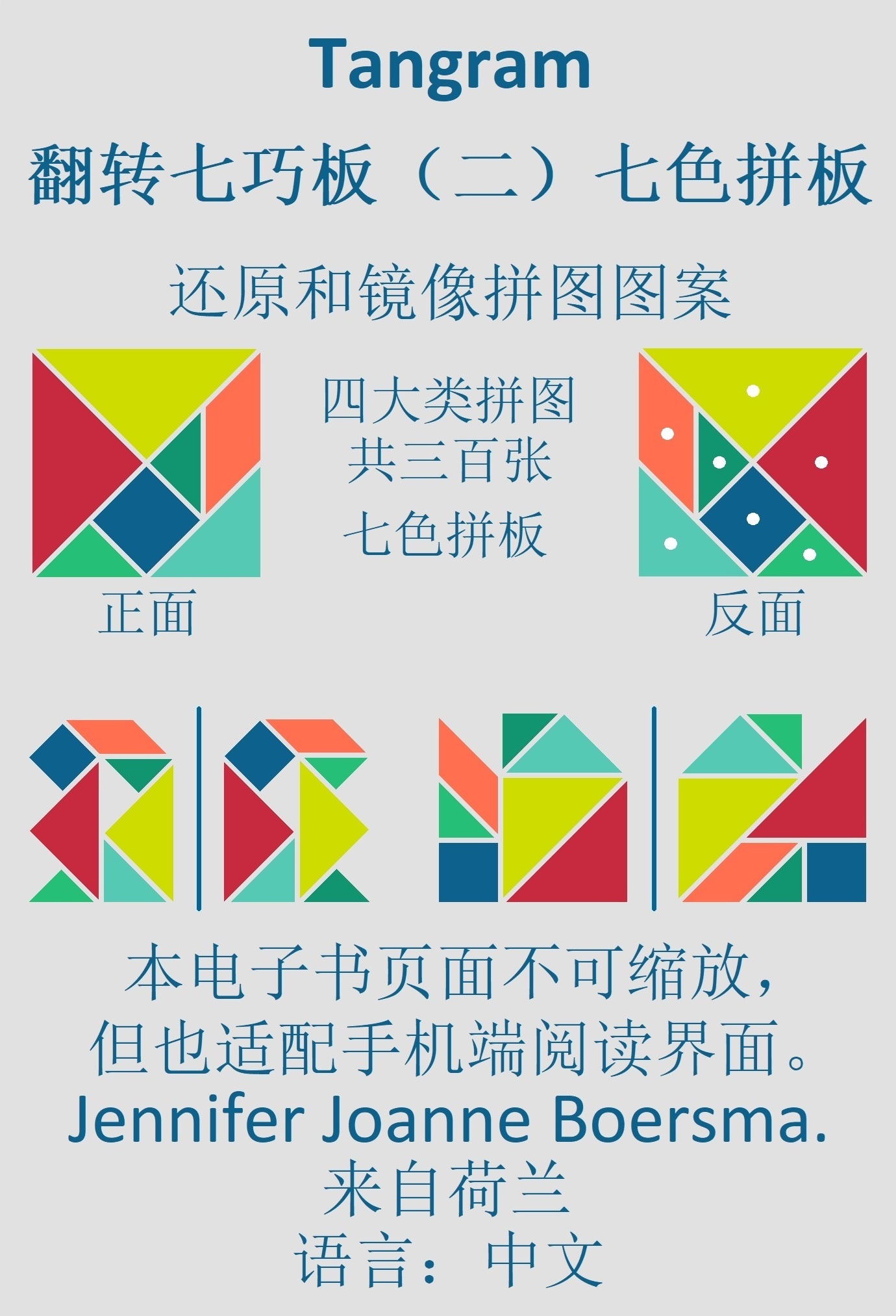 Omslag van 七巧板翻转七巧板 （二）七色拼板