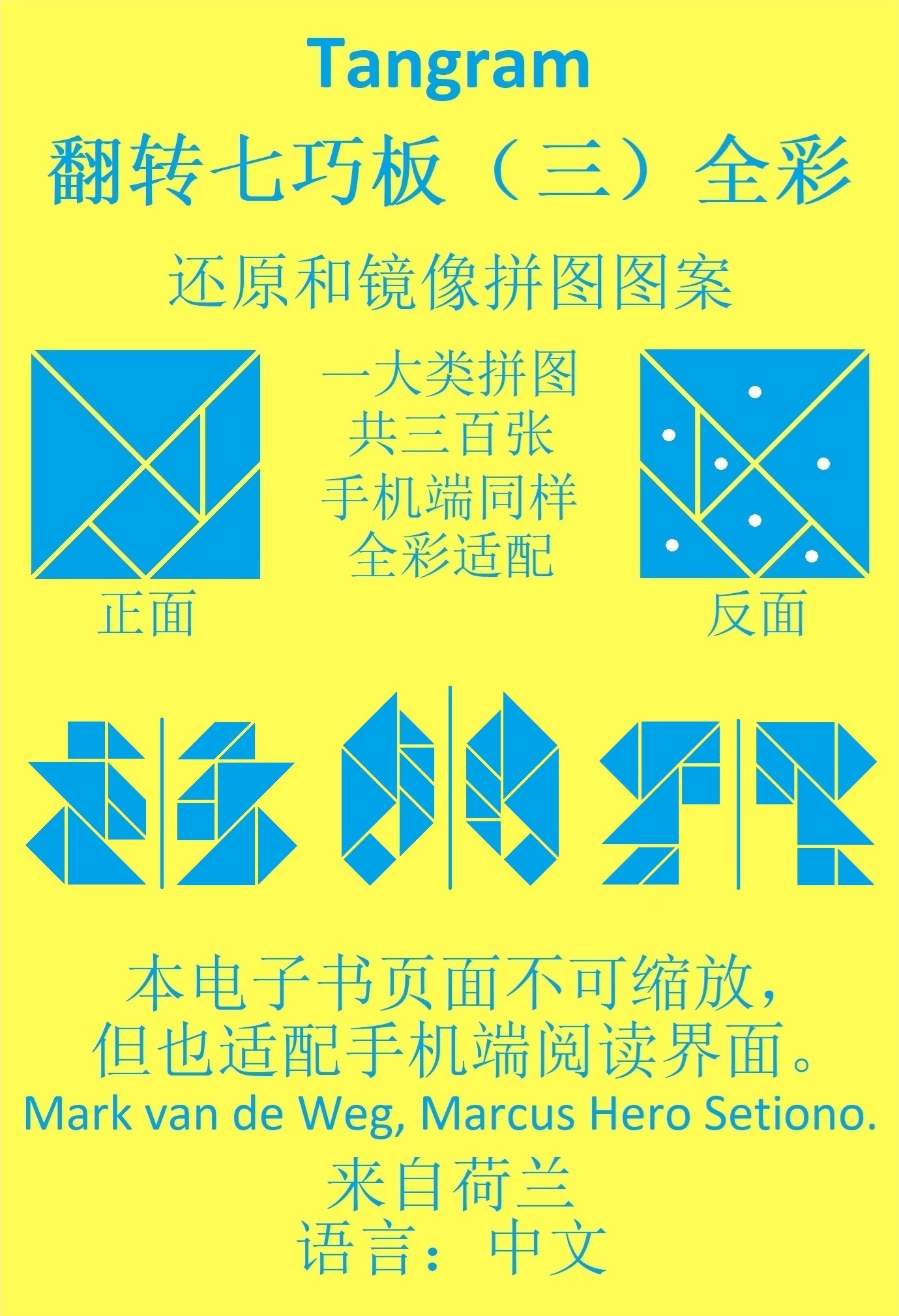 Omslag van 七巧板翻转七巧板 （三）全彩