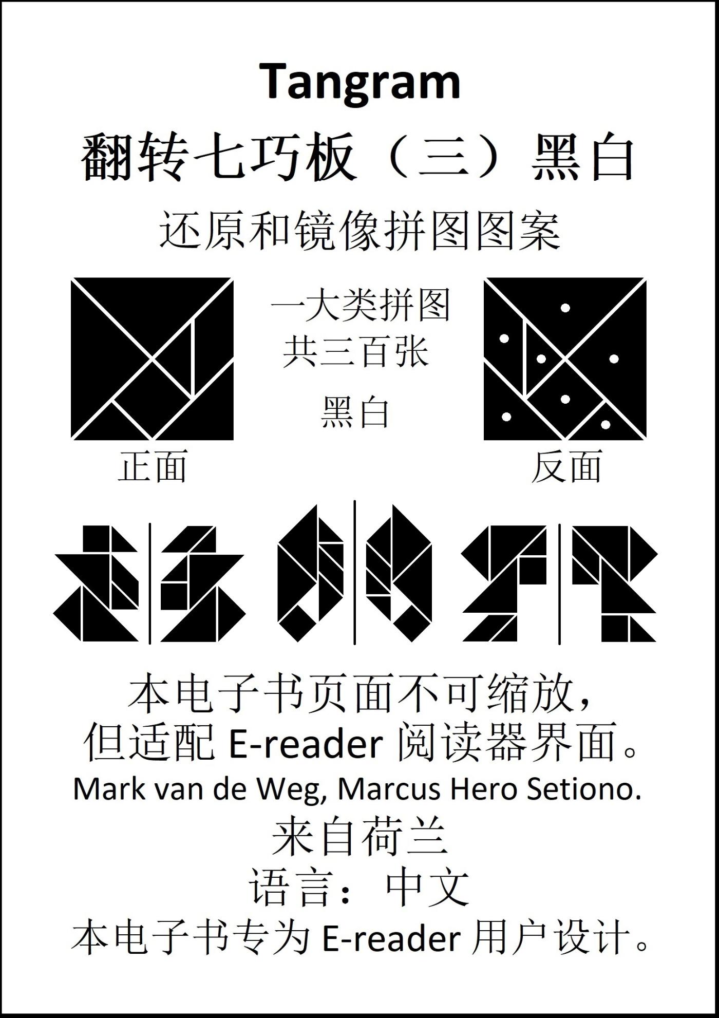 Omslag van 七巧板翻转七巧板 （三）黑白