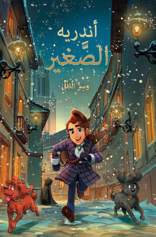 Omslag van أندريه الصَّغير