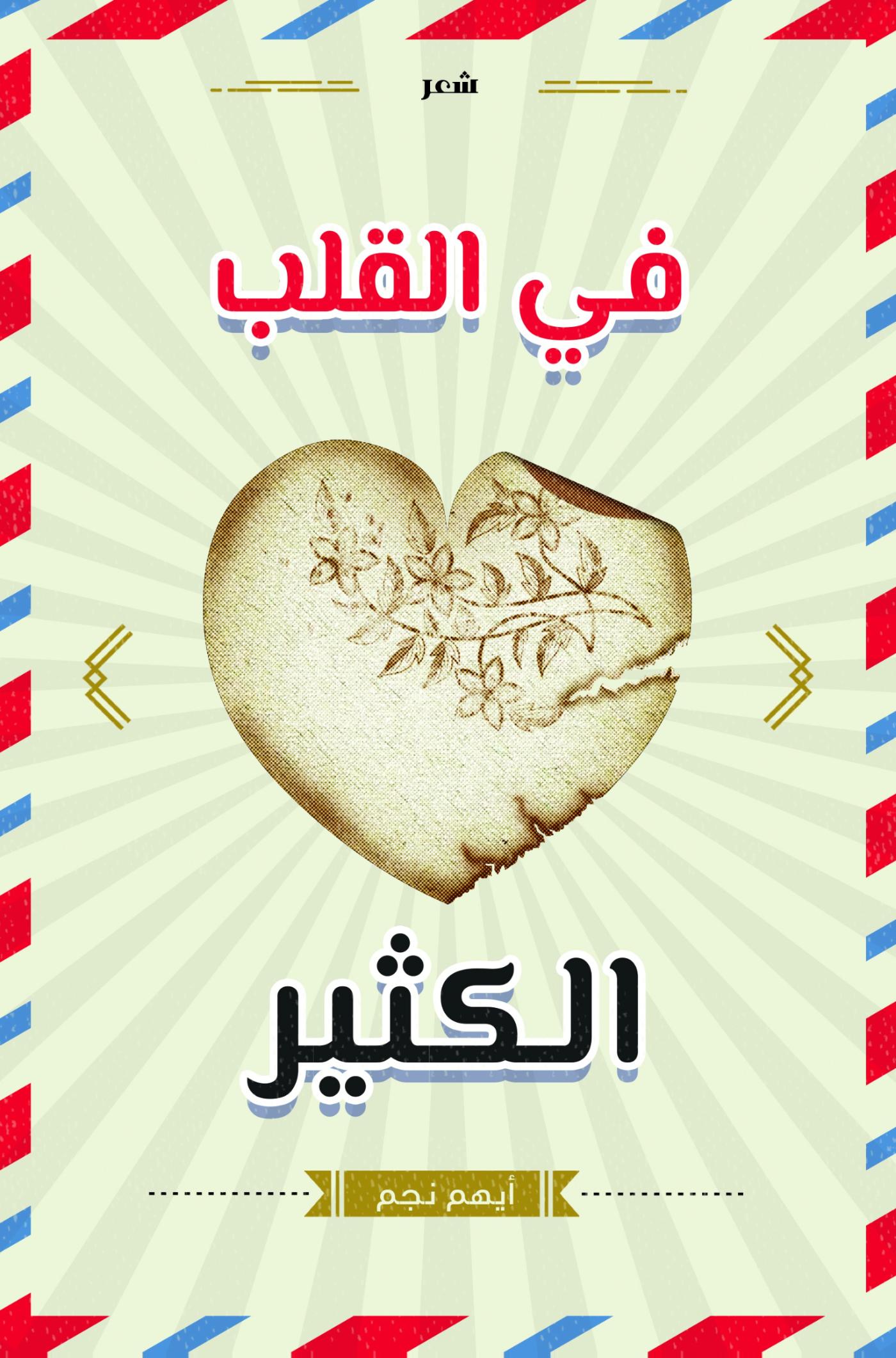 Omslag van في القلب الكثير