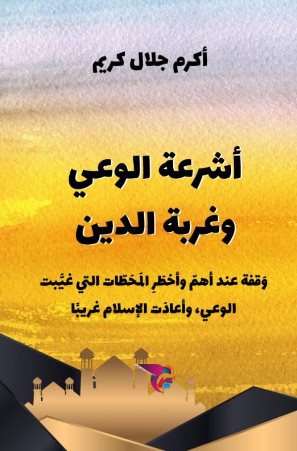 Omslag van أشرعة الوعي وغربة الدين