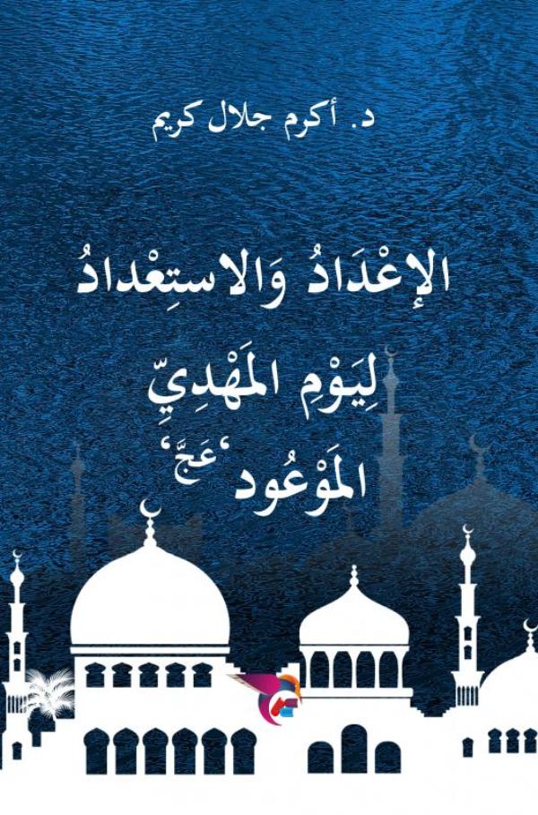 Omslag van الإعداد والاستعداد ليوم المهدي الموعود