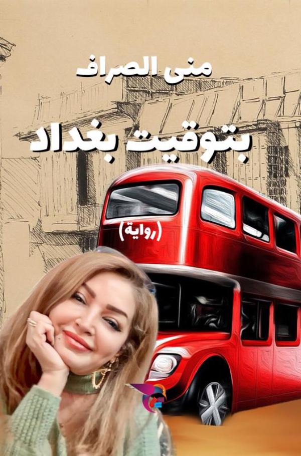 Omslag van بتوقيت بغداد