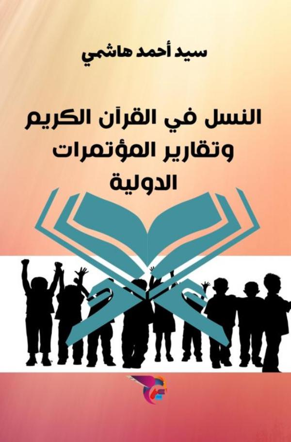Omslag van النسل في القرآن الكريم وتقارير المؤتمرات الدولية