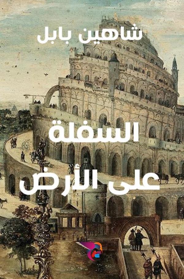 Omslag van السفلة على الأرض