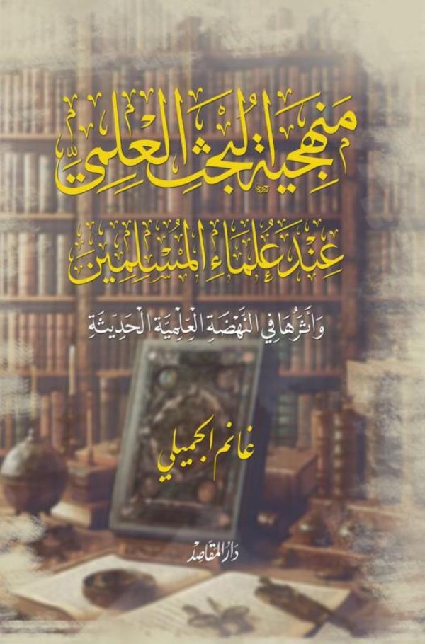 Omslag van منهجية البحث العلمي عند علماء المسلمين وأثرها في النهضة العلمية الحديثة