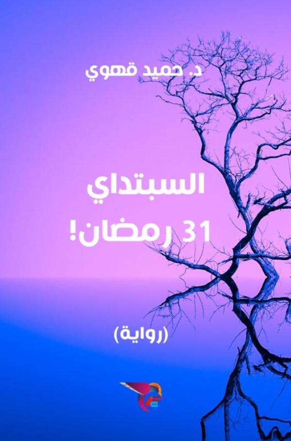Omslag van السبتداي - 31 رمضان