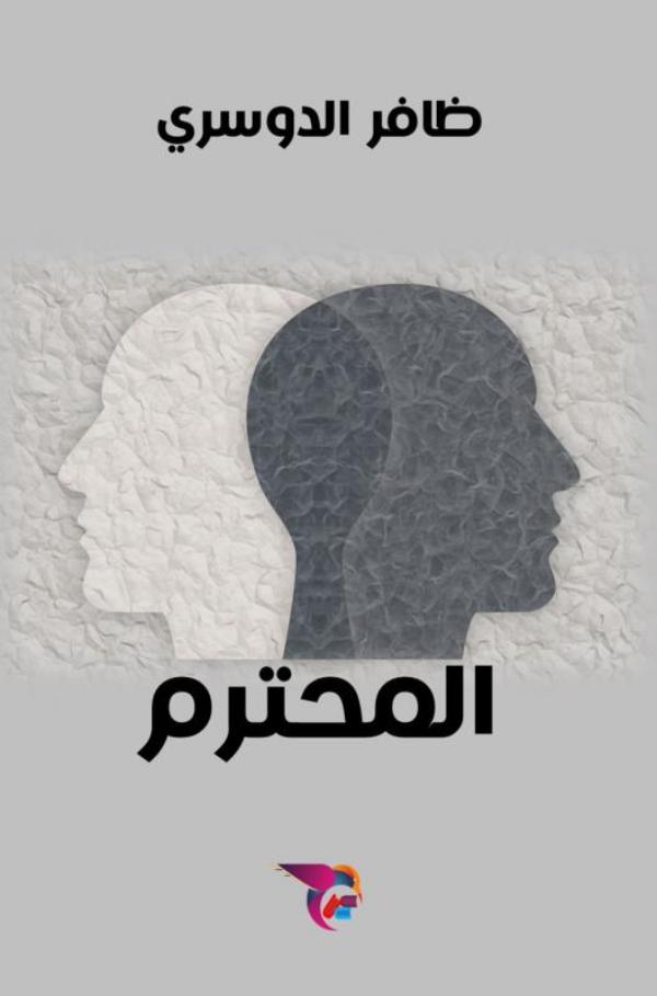 Omslag van المحترم