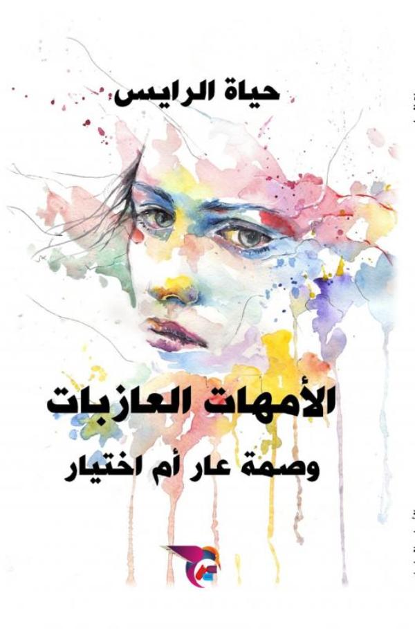 Omslag van الأمهات العازبات