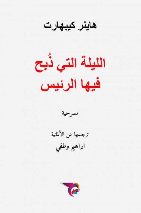 Omslag van الليلة التي ذبح فيها الرئيس