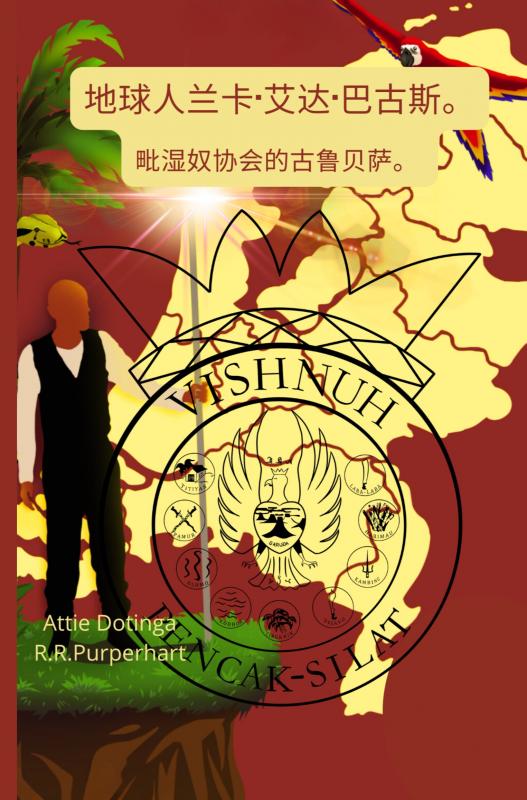 Omslag van 地球人兰卡·艾达·巴古斯
