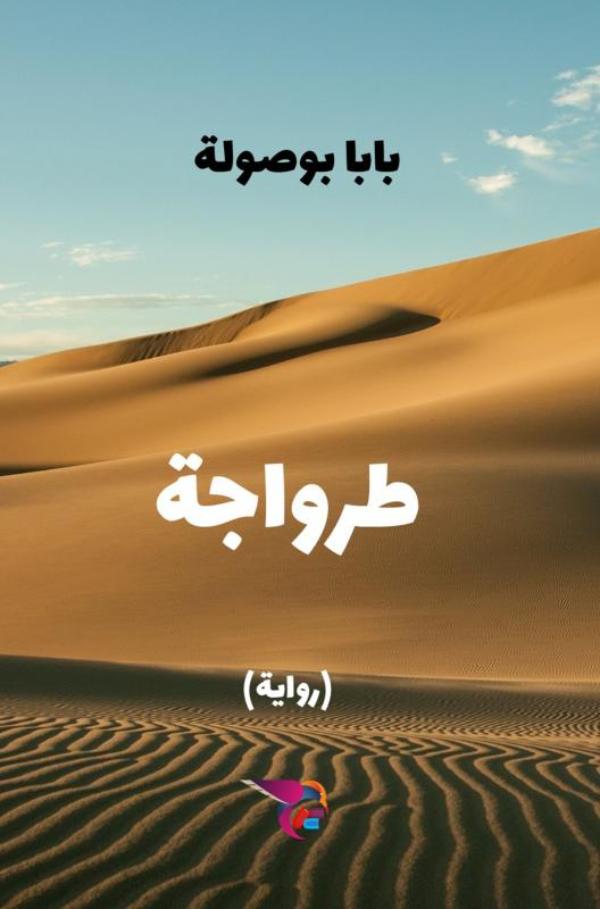 Omslag van طرواجة