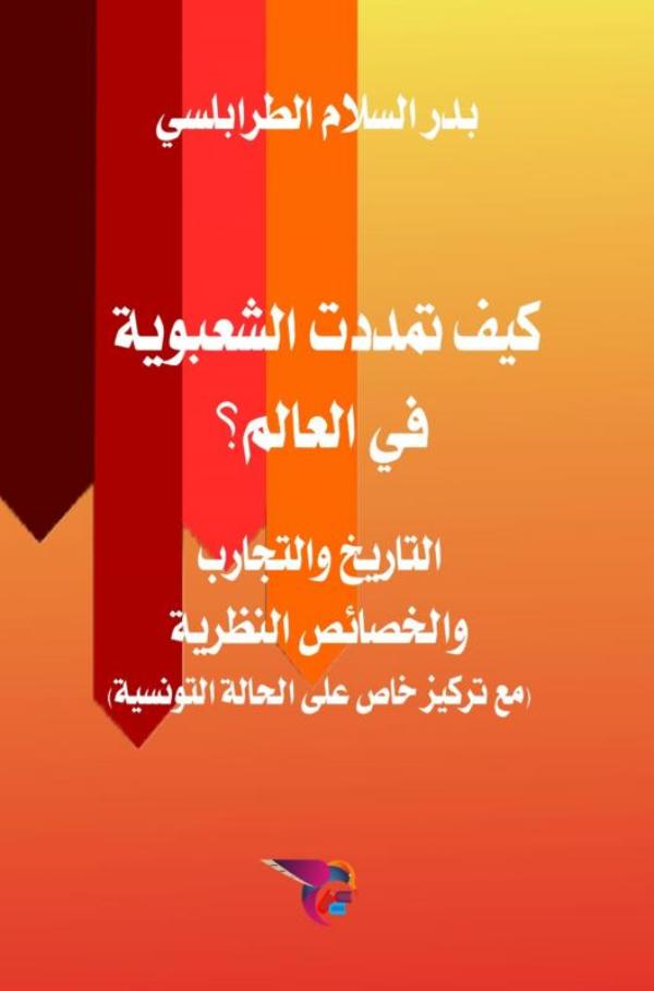 Omslag van كيف تمدّدت الشعبويّة في العالم؟