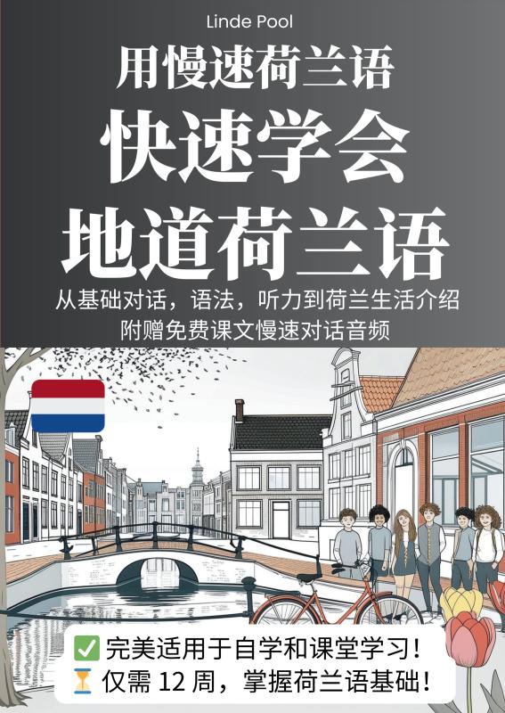 Omslag van 用慢速荷兰语，快速学会地道荷兰语