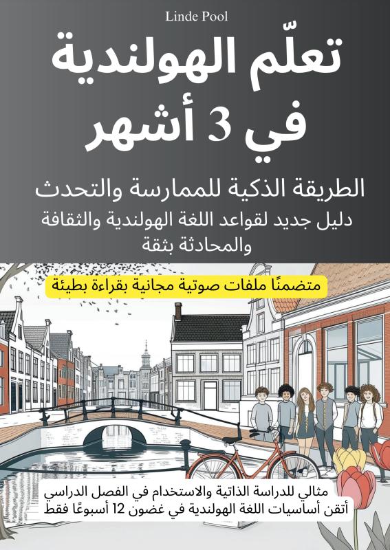 Omslag van تعلّم الهولندية في 3 أشهر: الطريقة الذكية للممارسة والتحدث، مع ملفات صوتية مجانية بقراءة بطيئة