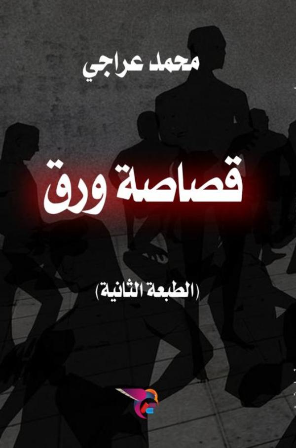 Omslag van قصاصة ورق