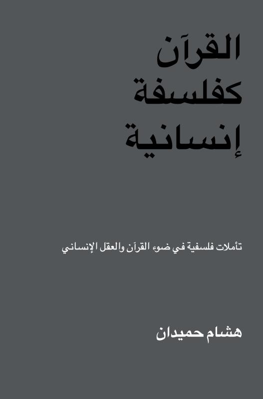 Omslag van القرآن كفلسفة إنسانية