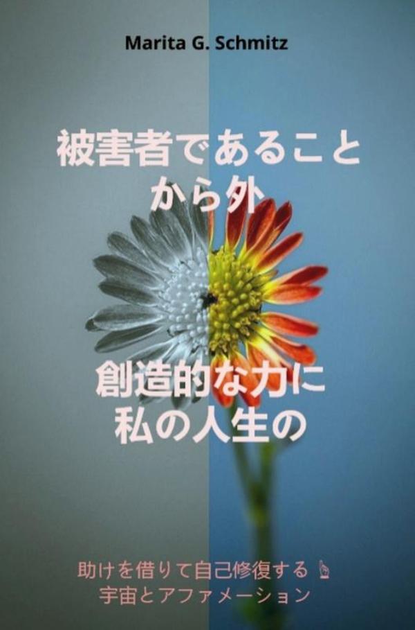 Omslag van Higaishadearu koto kara soto sōzō-tekina chikara ni watashinojinsei no