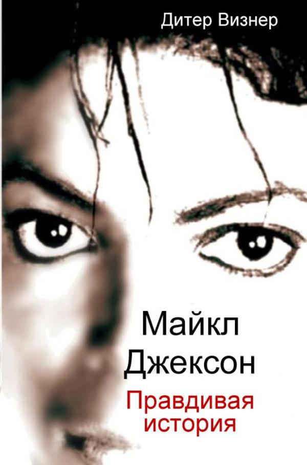 Omslag van Майкл Джексон: Правдивая история