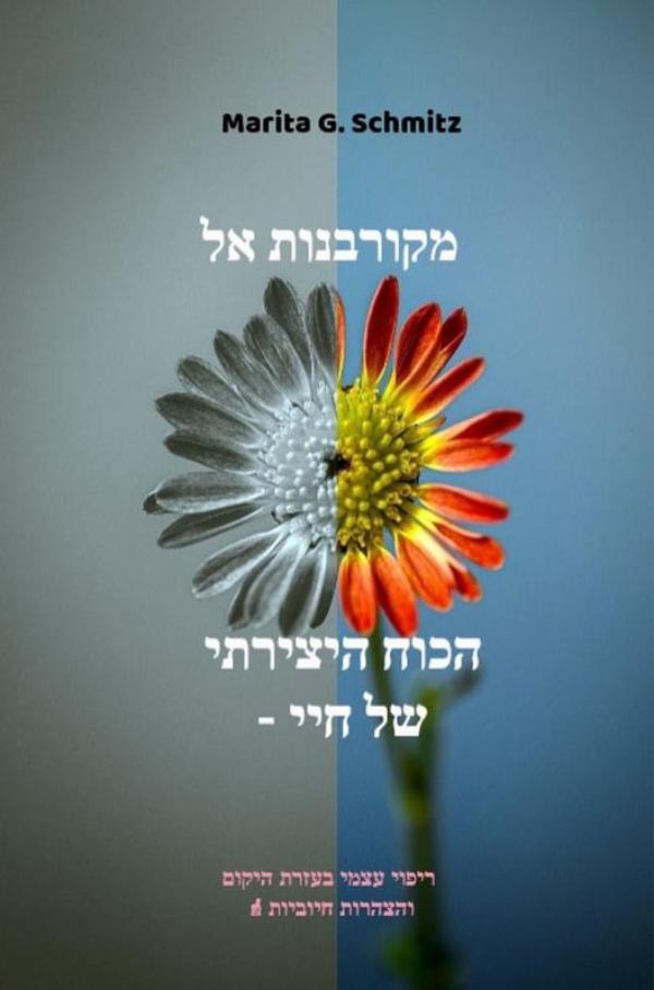 Omslag van Mekurbanot el hakoch hayetzirati - shel hay