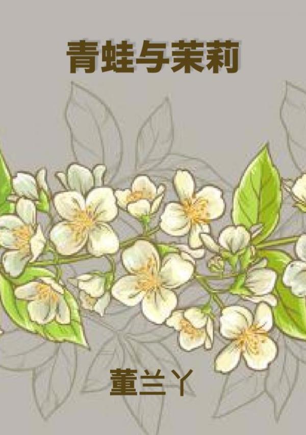 Omslag van 青蛙与茉莉