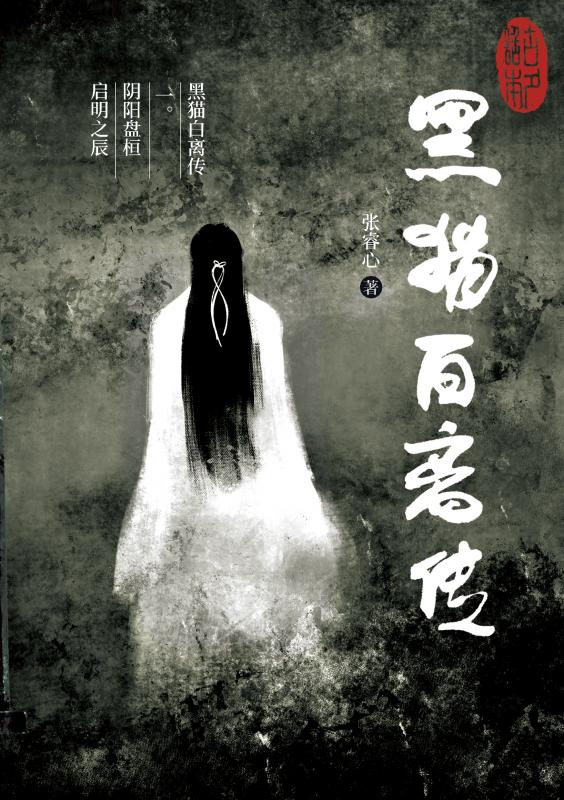 Omslag van 黑猫白离传 一。阴阳盘桓 启明之辰