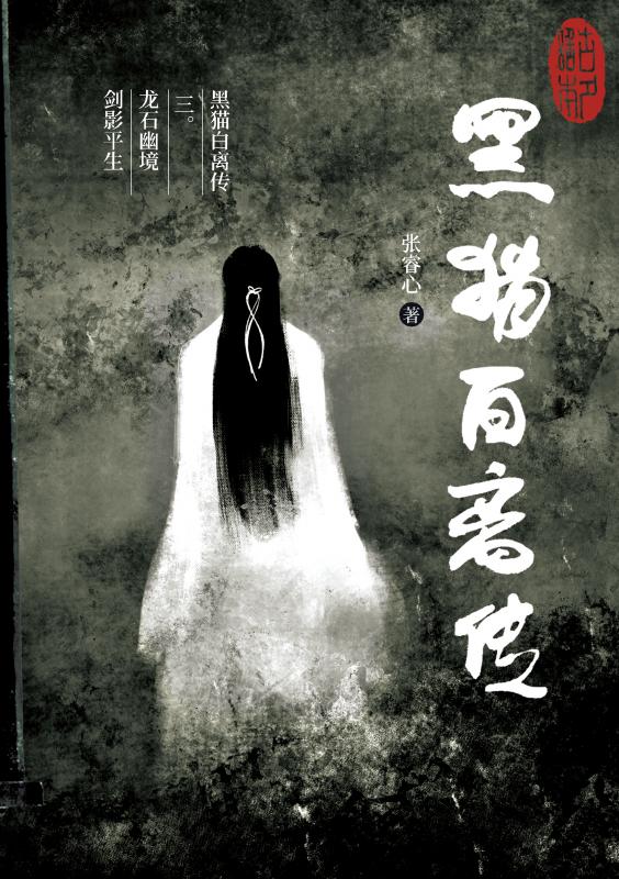 Omslag van 黑猫白离传 三。龙石幽境 剑影平生