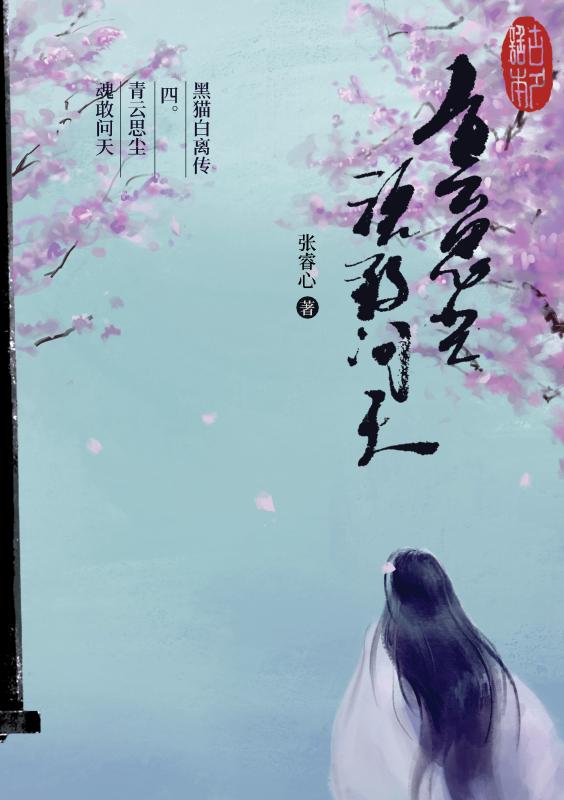 Omslag van 黑猫白离传 四。青云思尘 魂敢问天