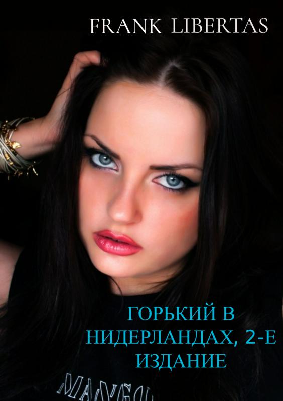Omslag van Горький в Нидерландах, 2-е издание