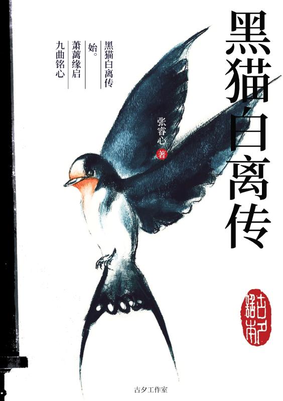 Omslag van 黑猫白离传 始。萧蓠缘启 九曲铭心