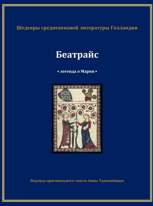 Omslag van Беатрайс - Легенда о Марии