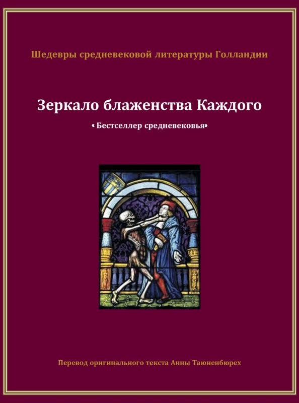 Omslag van Зеркало Блаженства Каждого