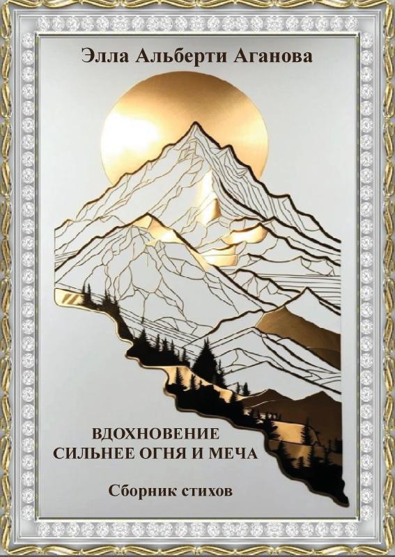 Omslag van СИЛЬНЕЕ ОГНЯ И МЕЧА