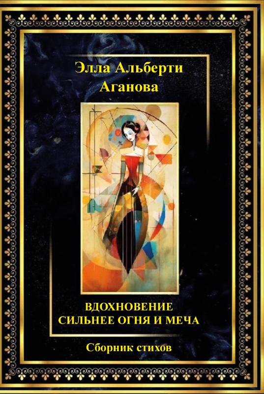 Omslag van СИЛЬНЕЕ ОГНЯ И МЕЧА