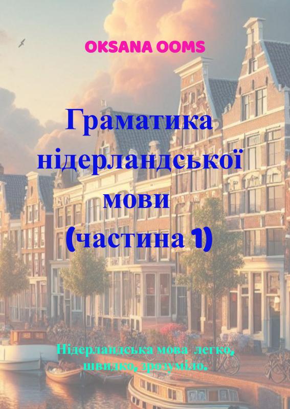 Omslag van Граматика нідерландської мови ( частина 1)